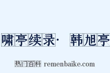 啸亭续录·韩旭亭是什么意思的图片